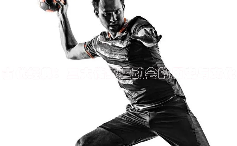 古代经典：三大传统运动会的历史与文化