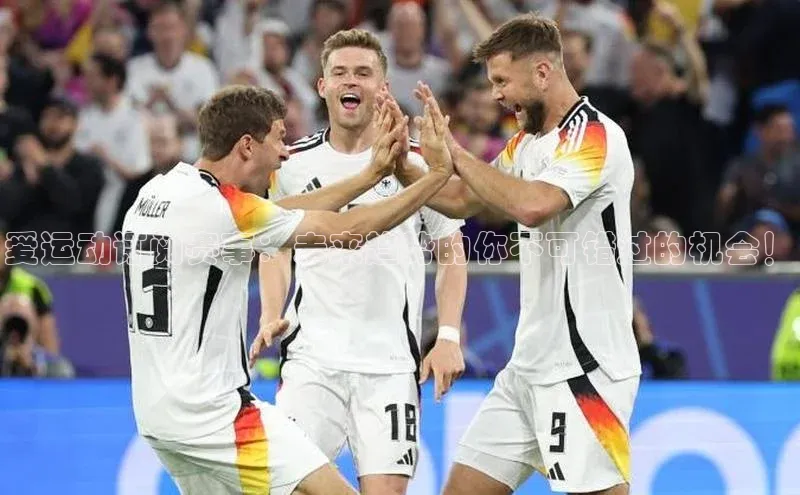 爱运动订阅赛事：未来趋势的你不可错过的机会！