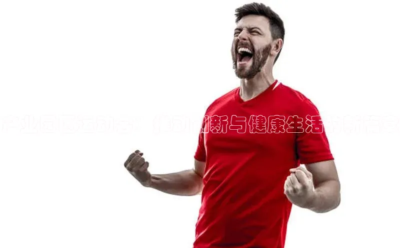 产业园区运动会：推动创新与健康生活的新篇章