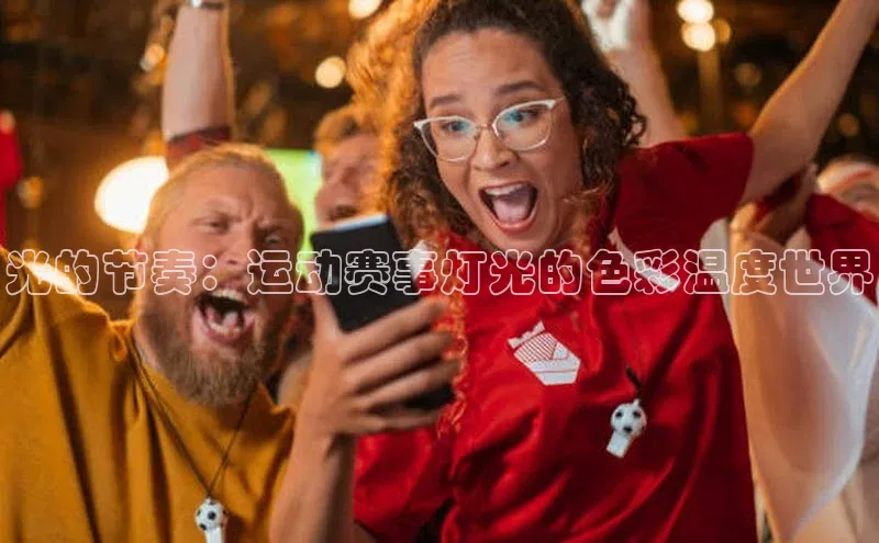 光的节奏：运动赛事灯光的色彩温度世界