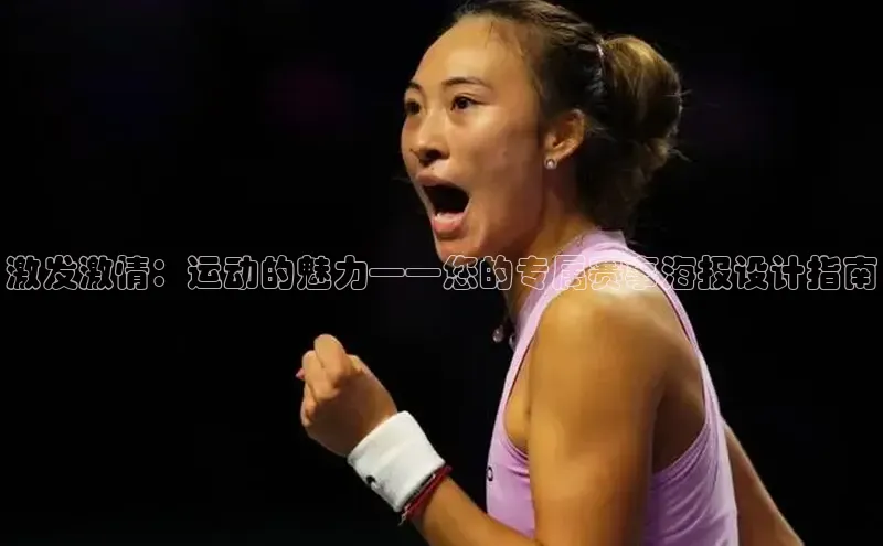 激发激情：运动的魅力——您的专属赛事海报设计指南