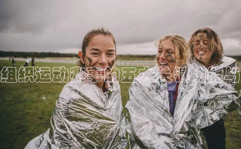 组织运动赛事的五大关键功能与