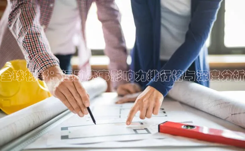 全球视野：运动赛事影响力排行榜与深度分析